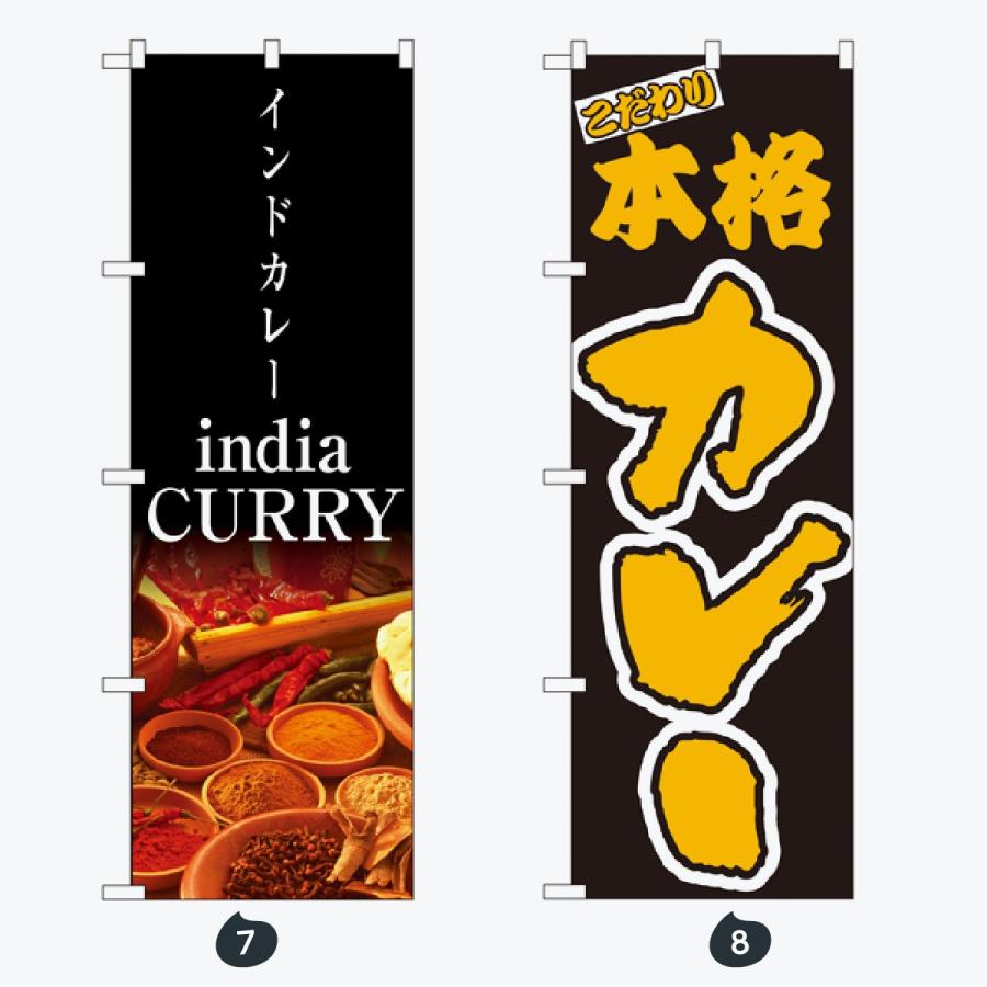 洋食 カレー のぼり旗 |  | 04