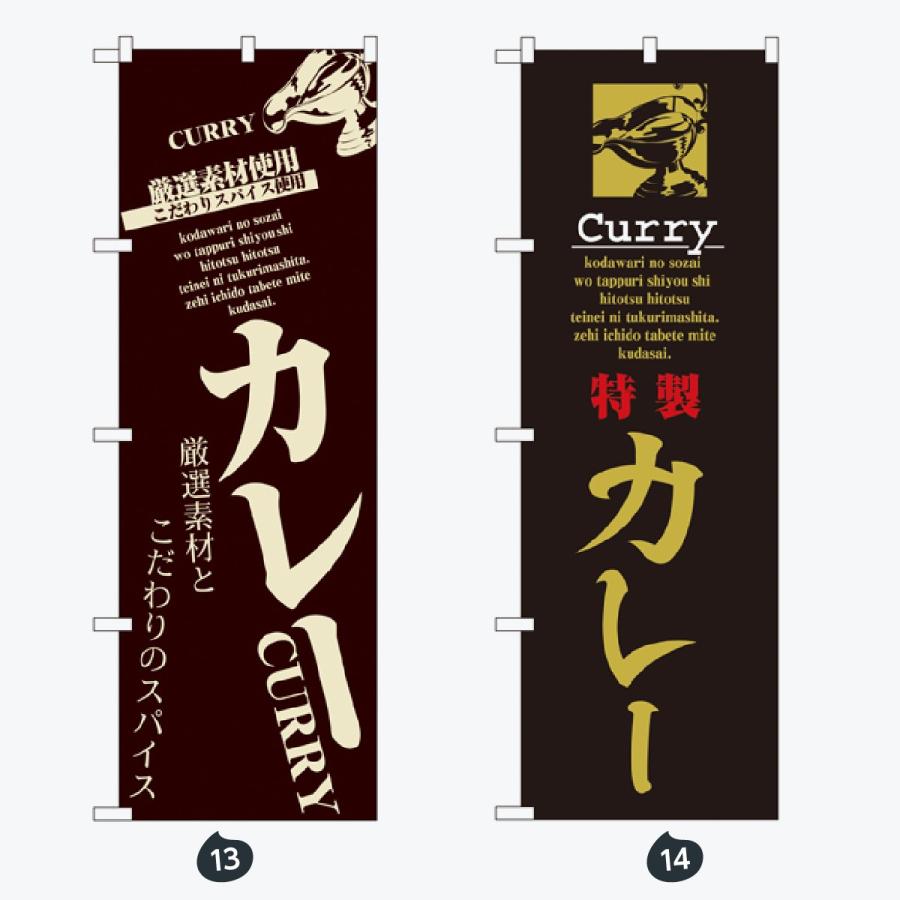 洋食 カレー のぼり旗 |  | 07
