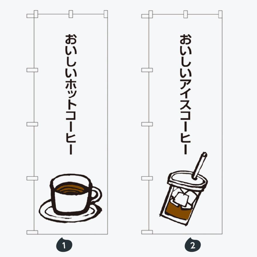 食後のコーヒー のぼり旗 |  | 01