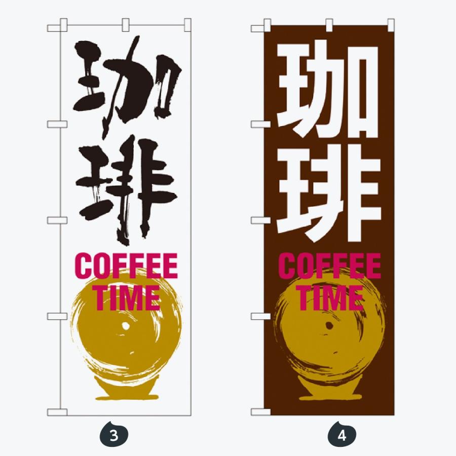 食後のコーヒー のぼり旗 |  | 02