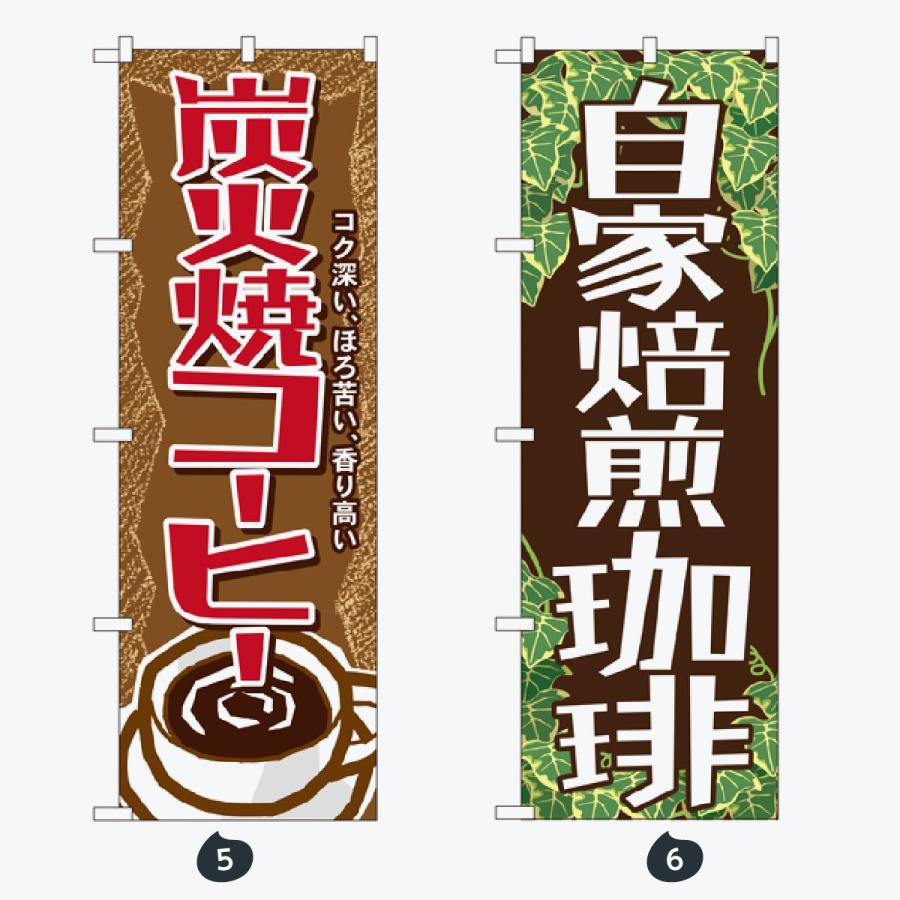 食後のコーヒー のぼり旗 |  | 03