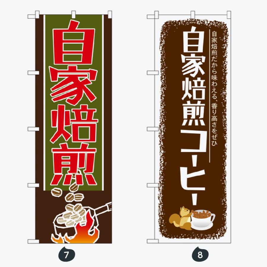 食後のコーヒー のぼり旗 |  | 04