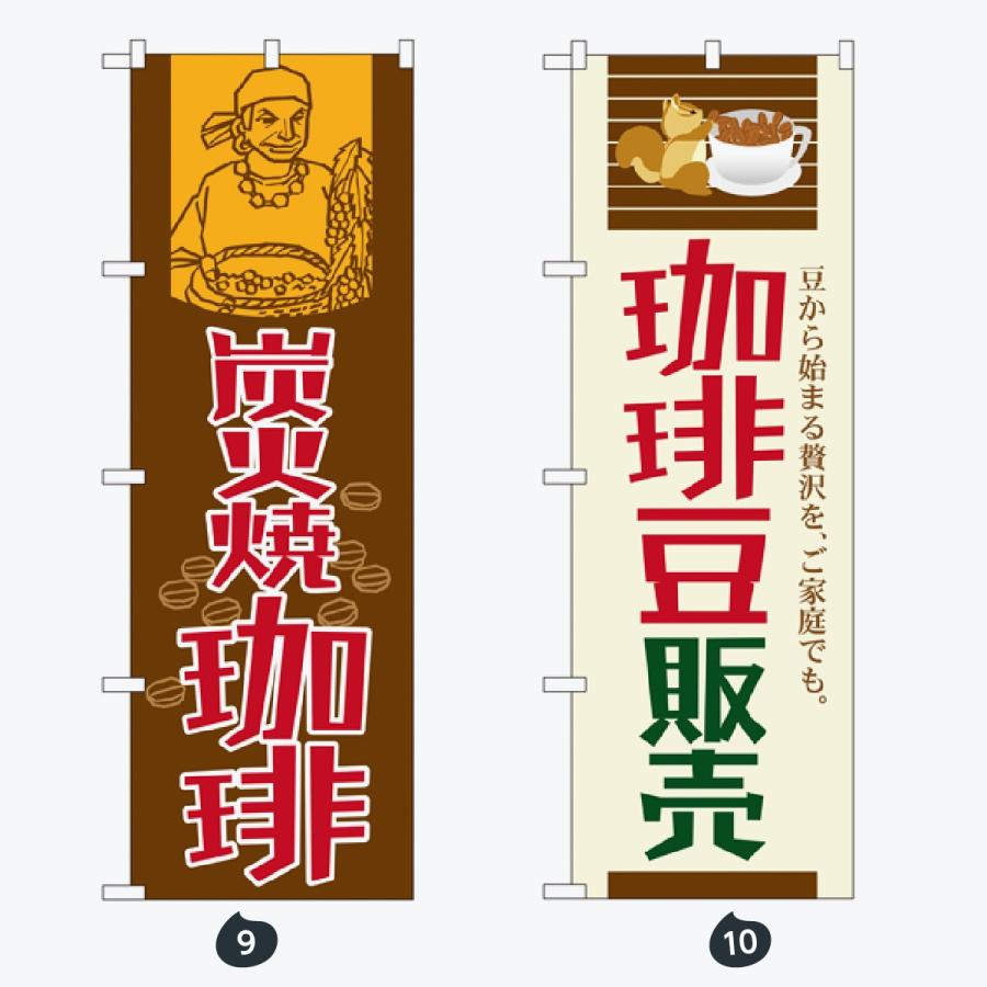 食後のコーヒー のぼり旗 |  | 05