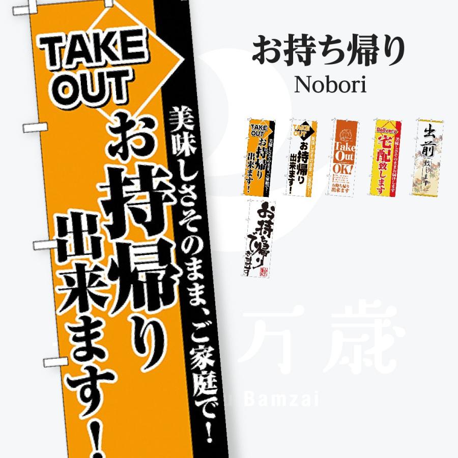 お持ち帰り出来ます のぼり旗 | 