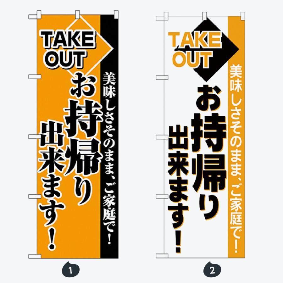 お持ち帰り出来ます のぼり旗 |  | 01