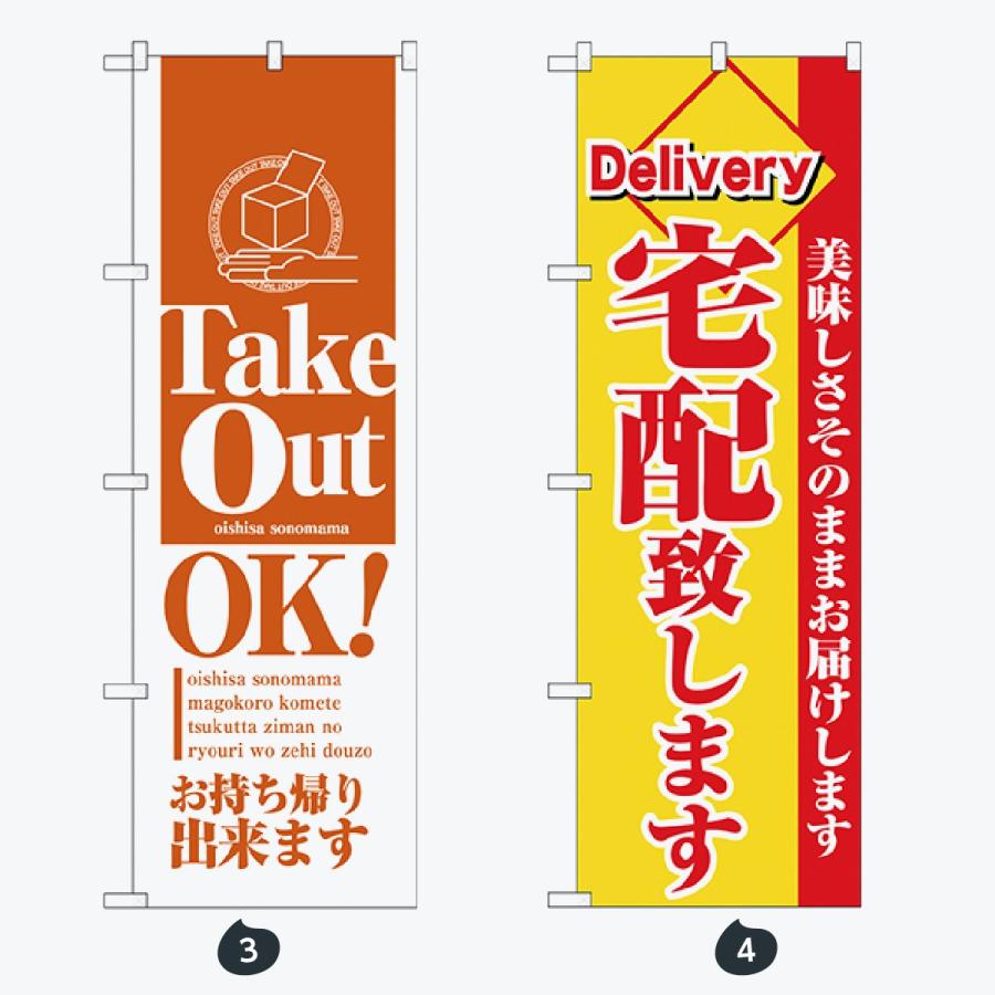お持ち帰り出来ます のぼり旗 |  | 02