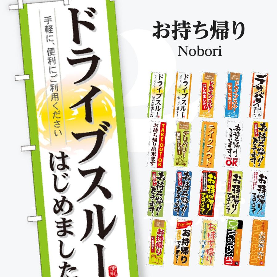 ドライブスルー デリバリー のぼり旗 | 