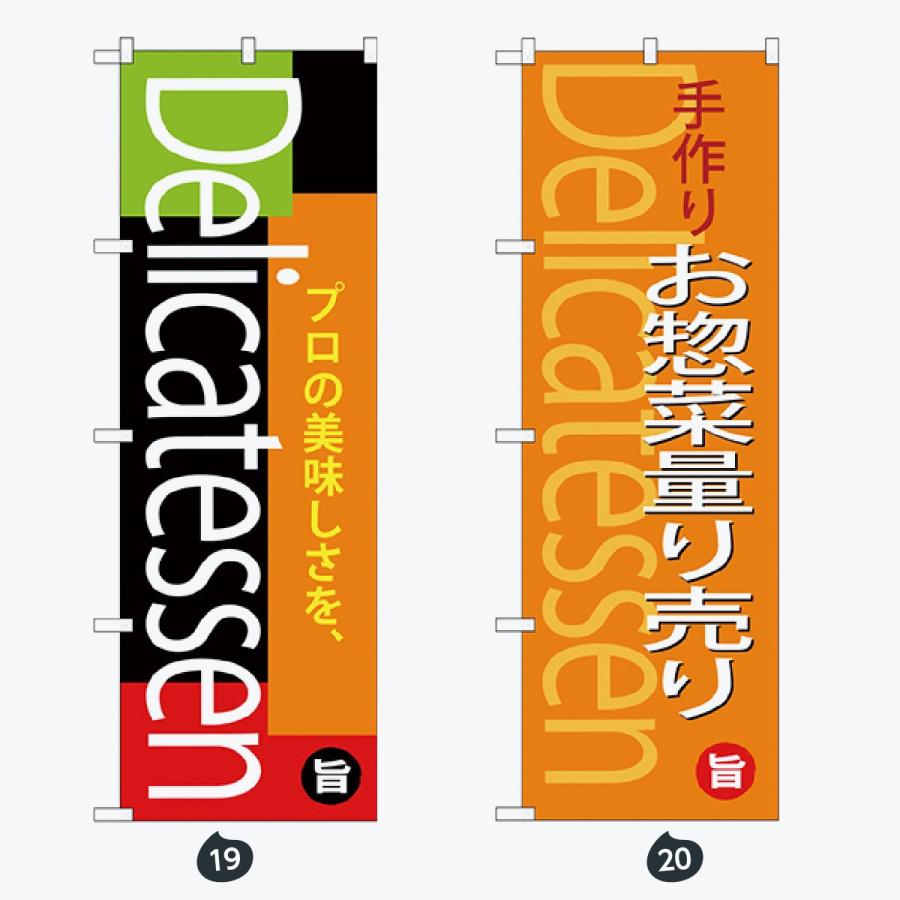 ドライブスルー デリバリー のぼり旗 |  | 10