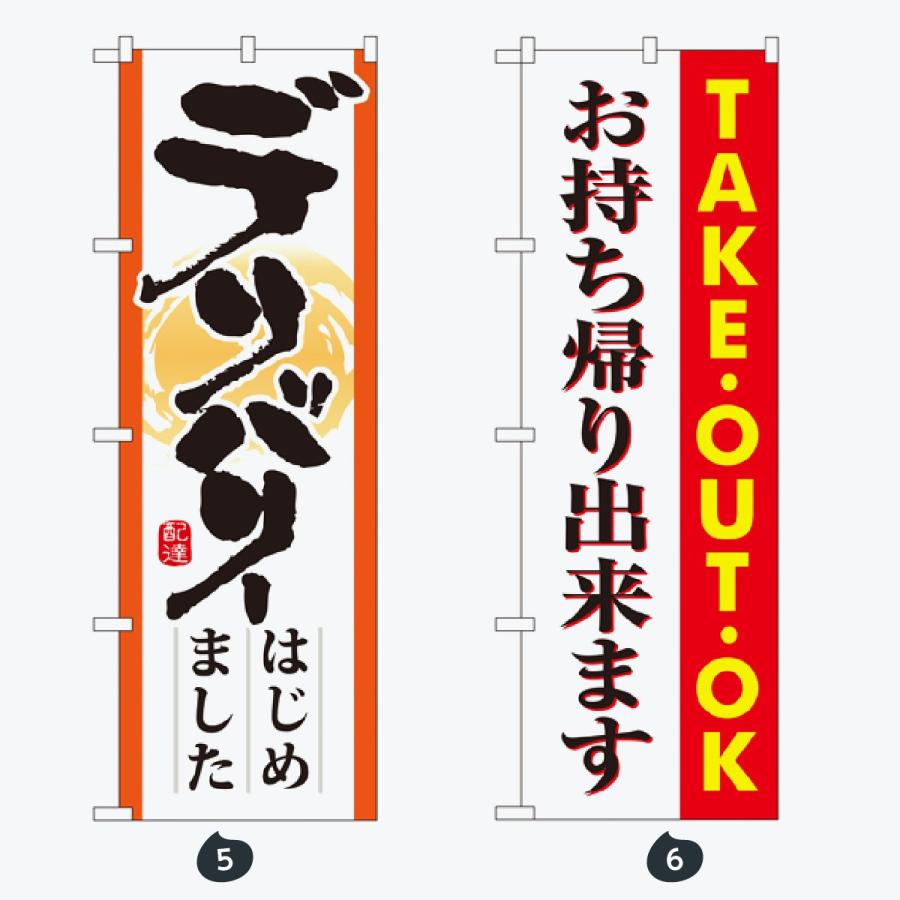 ドライブスルー デリバリー のぼり旗 |  | 03