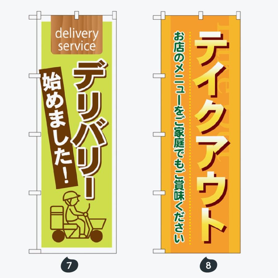 ドライブスルー デリバリー のぼり旗 |  | 04