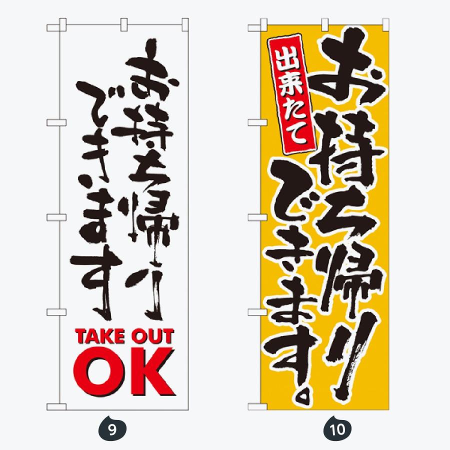 ドライブスルー デリバリー のぼり旗 |  | 05