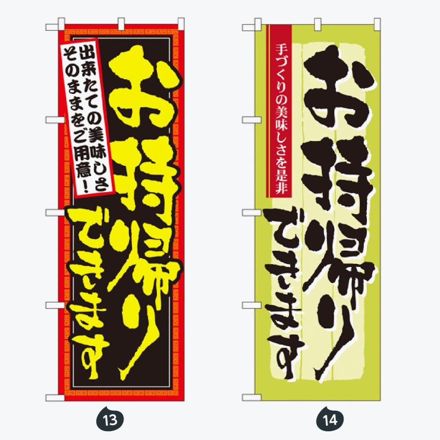 ドライブスルー デリバリー のぼり旗 |  | 07