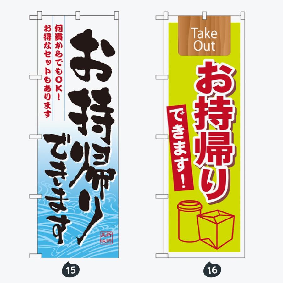 ドライブスルー デリバリー のぼり旗 |  | 08