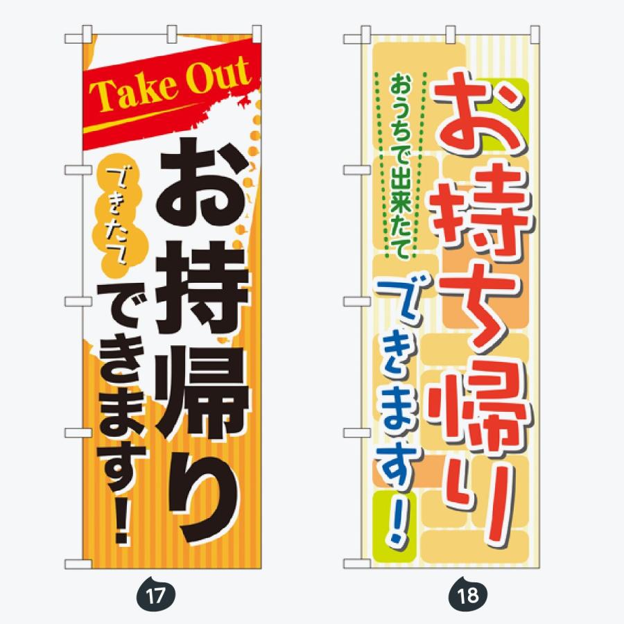 ドライブスルー デリバリー のぼり旗 |  | 09
