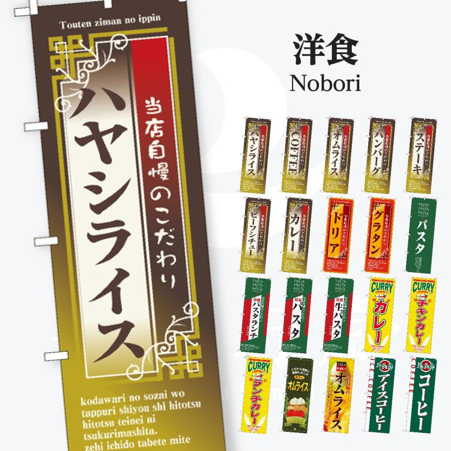 洋食 のぼり旗 | 