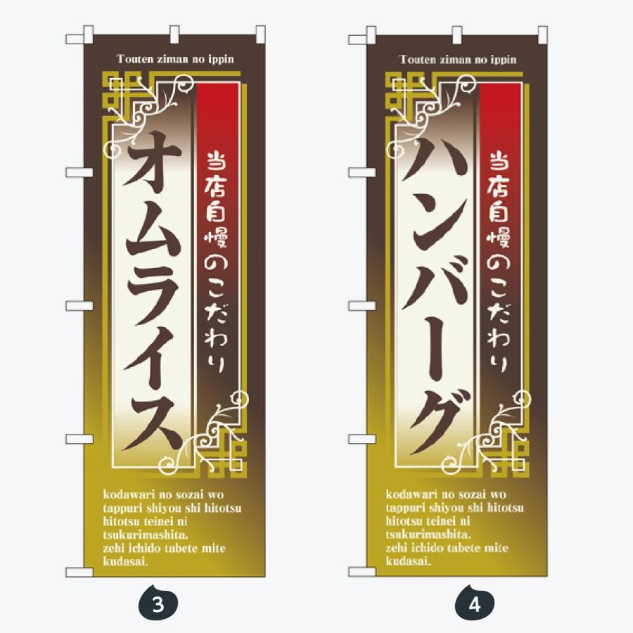 洋食 のぼり旗 |  | 02