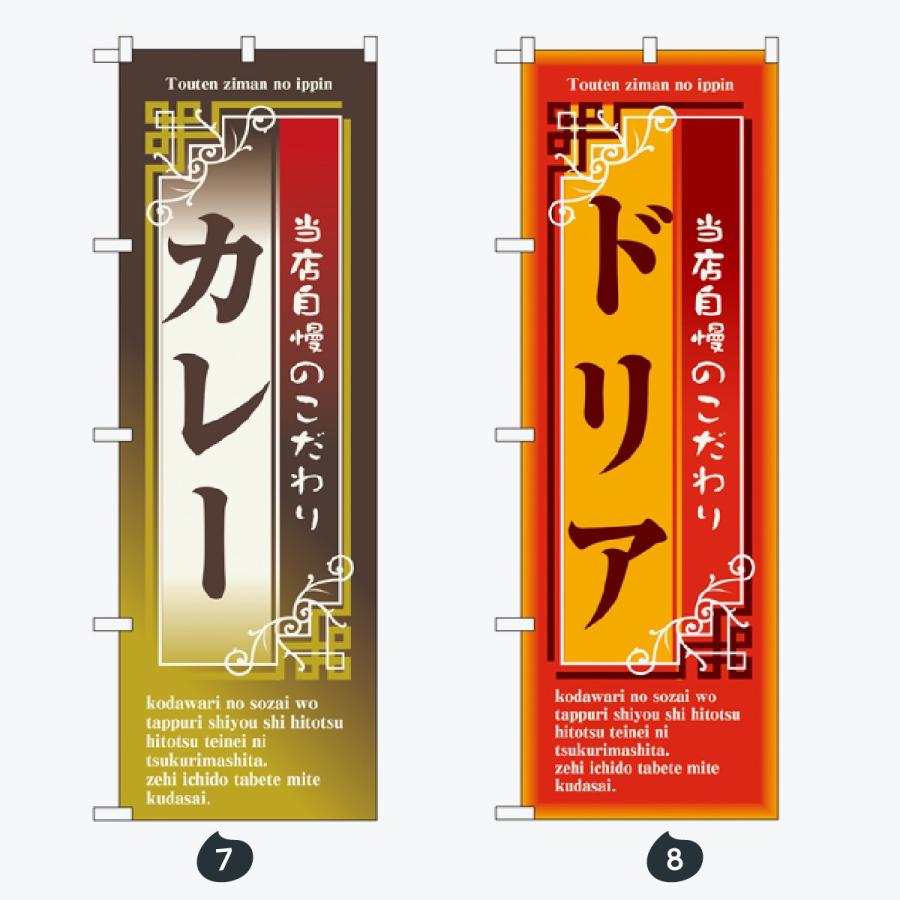 洋食 のぼり旗 |  | 04