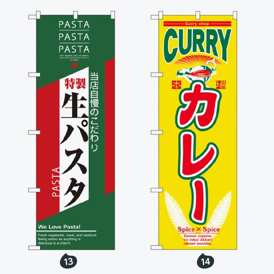 洋食 のぼり旗 |  | 07