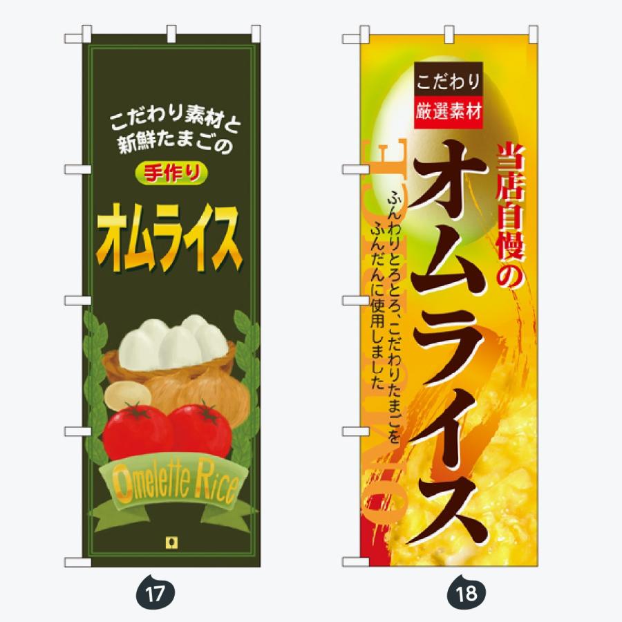 洋食 のぼり旗 |  | 09