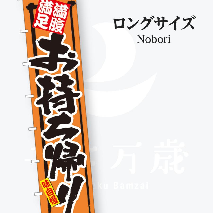 お持ち帰り ロングサイズ のぼり旗 | 