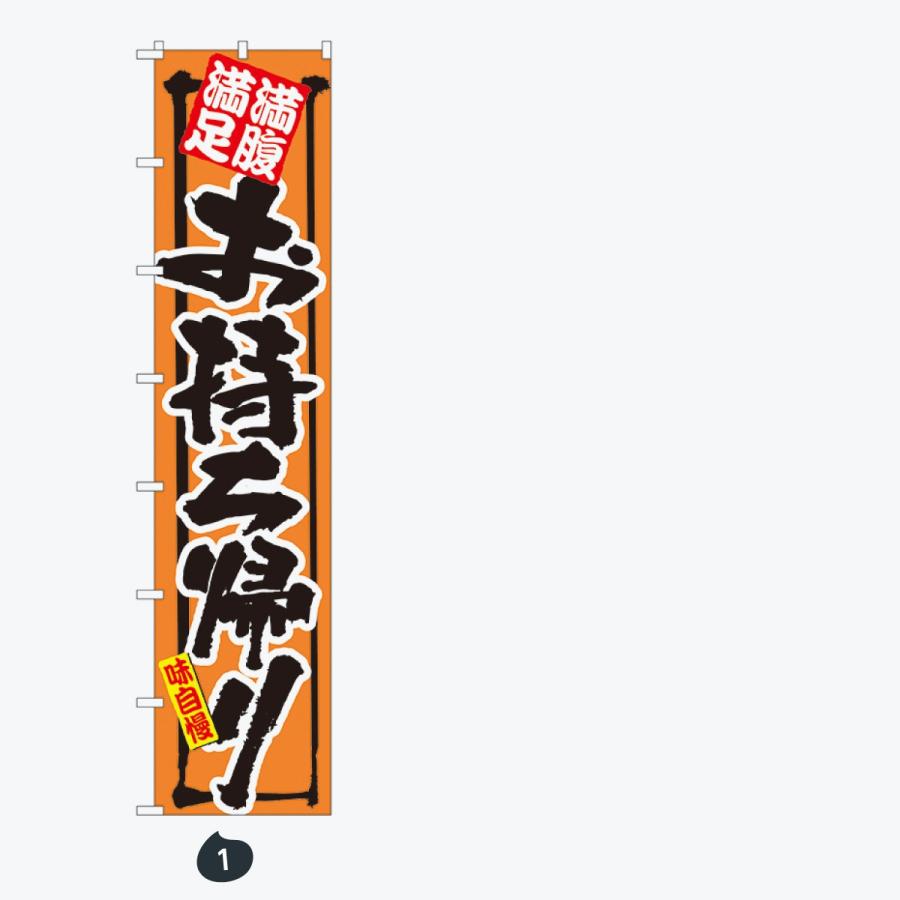 お持ち帰り ロングサイズ のぼり旗 |  | 01