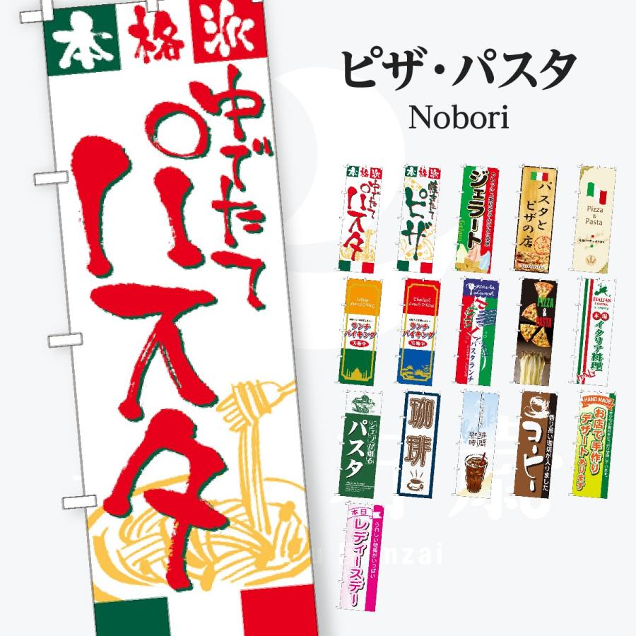 洋食 パスタ・ピザ のぼり旗 | 