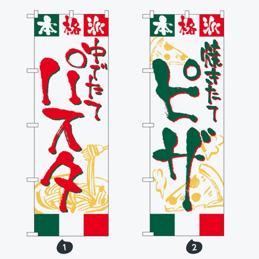 洋食 パスタ・ピザ のぼり旗 |  | 01