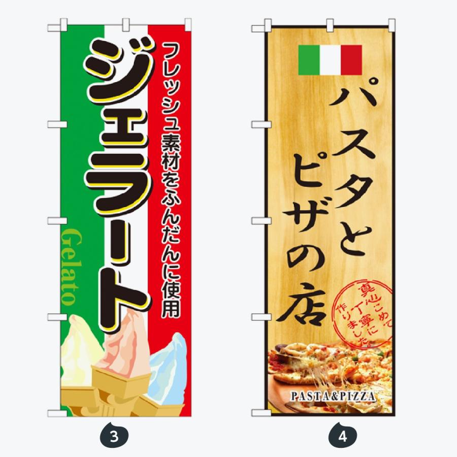 洋食 パスタ・ピザ のぼり旗 |  | 02