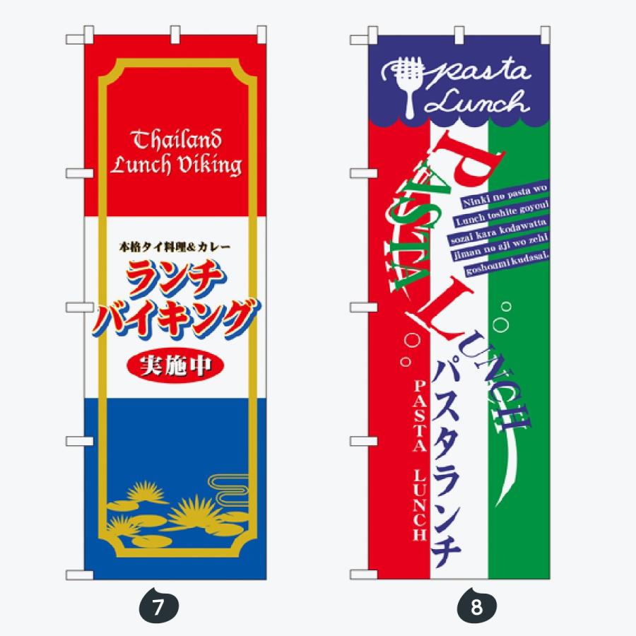 洋食 パスタ・ピザ のぼり旗 |  | 04