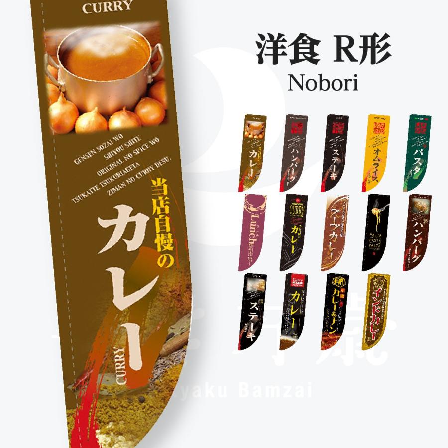 洋食 R形 のぼり旗 | 