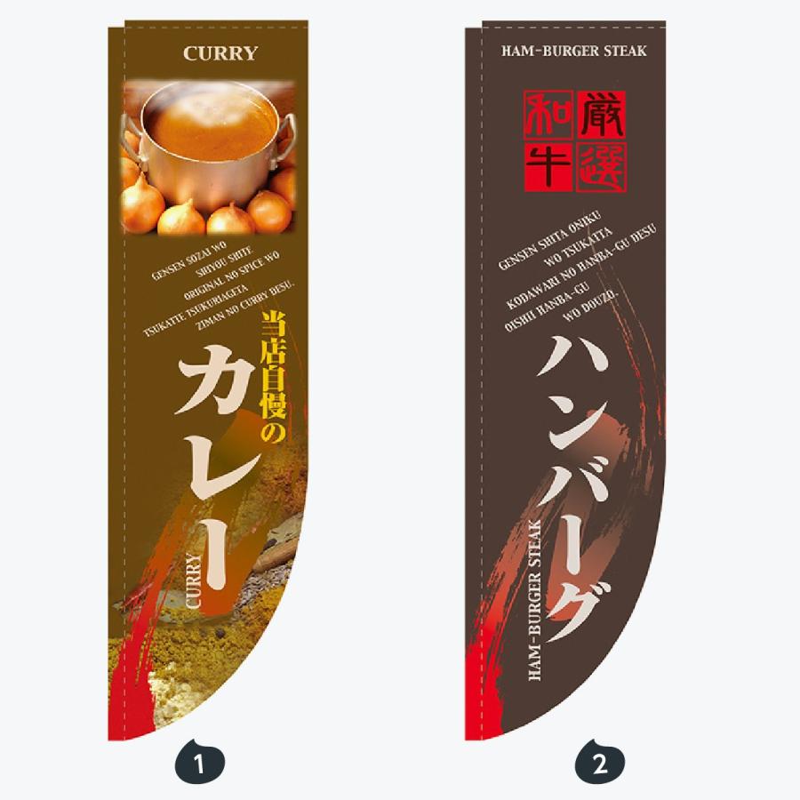 洋食 R形 のぼり旗 |  | 01