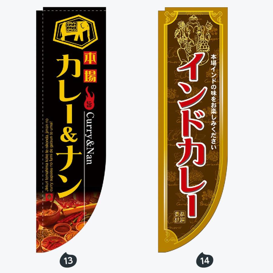 洋食 R形 のぼり旗 |  | 07