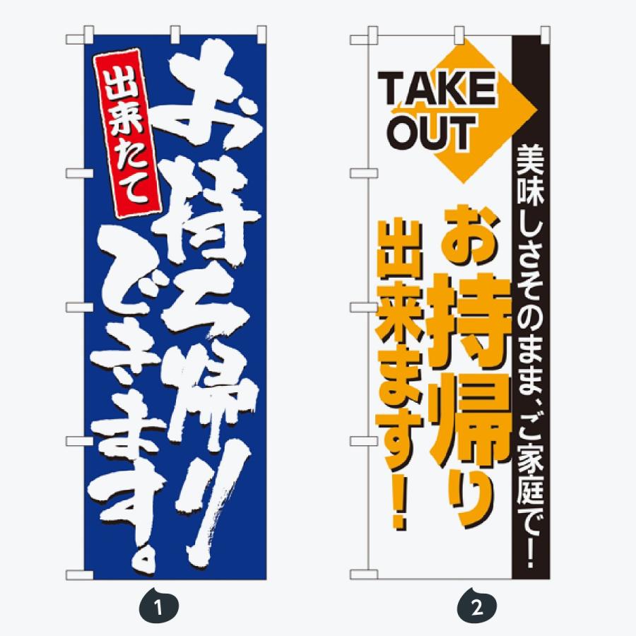 お持ち帰り出来ます のぼり旗 |  | 01