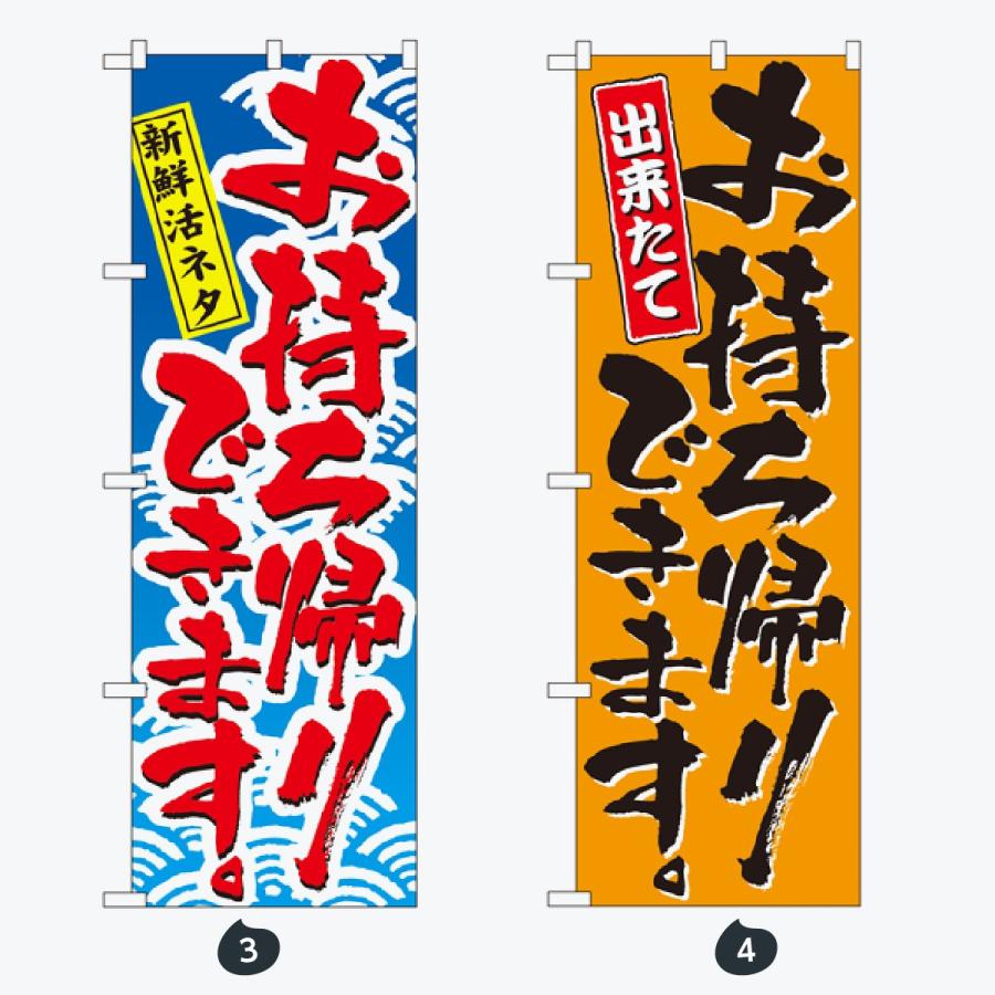 お持ち帰り出来ます のぼり旗 |  | 02
