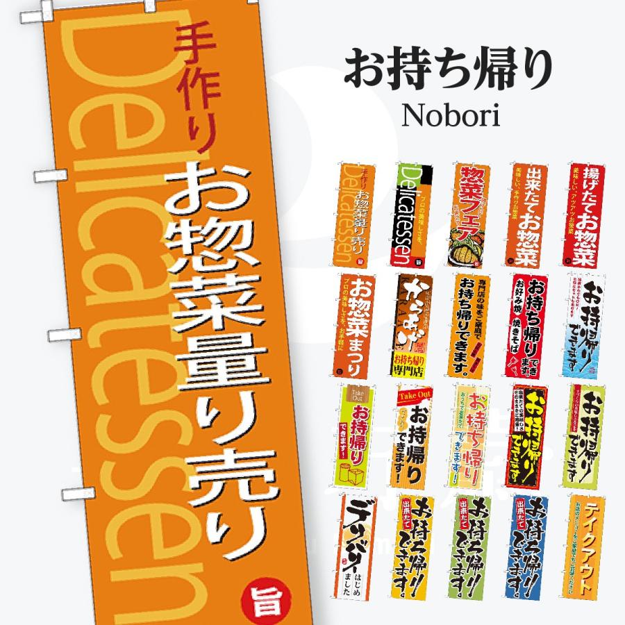 お持ち帰り 惣菜 のぼり旗 | 