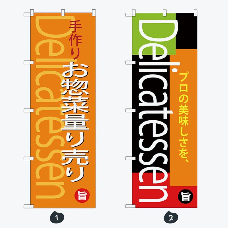 お持ち帰り 惣菜 のぼり旗 |  | 01