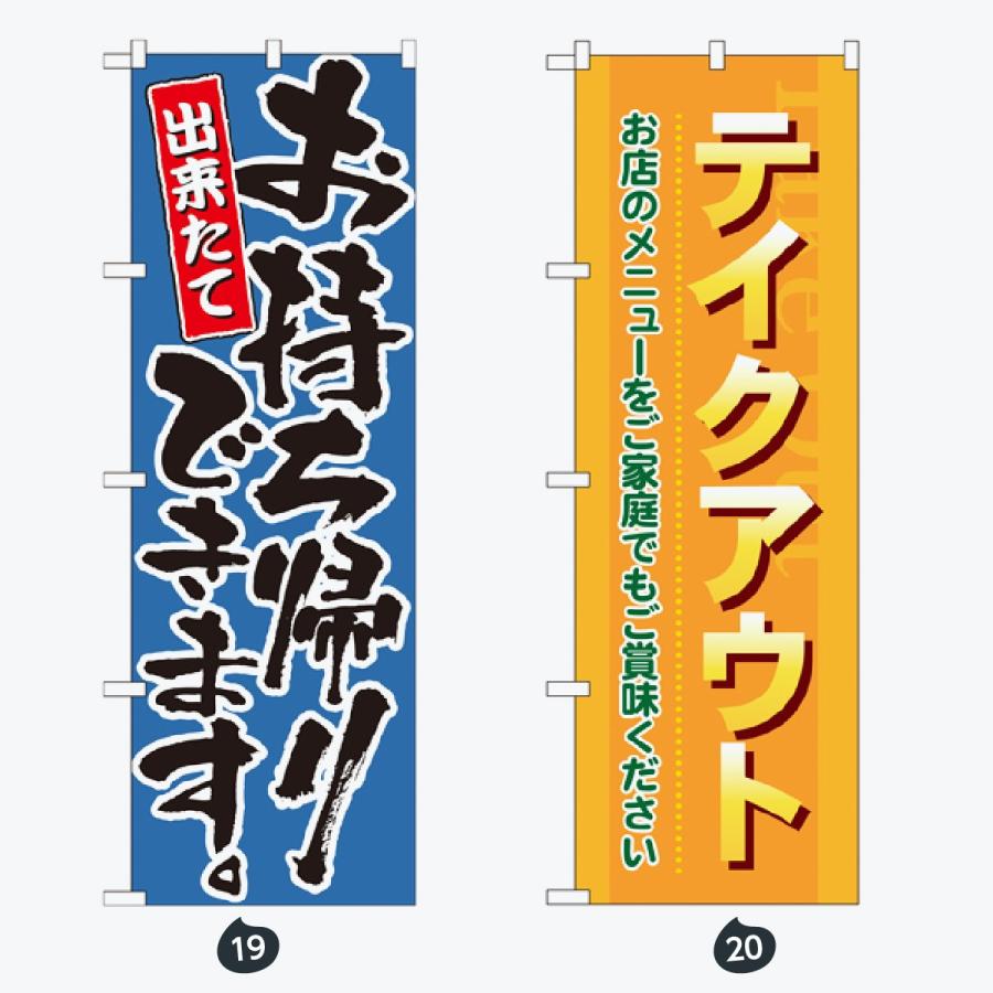 お持ち帰り 惣菜 のぼり旗 |  | 10