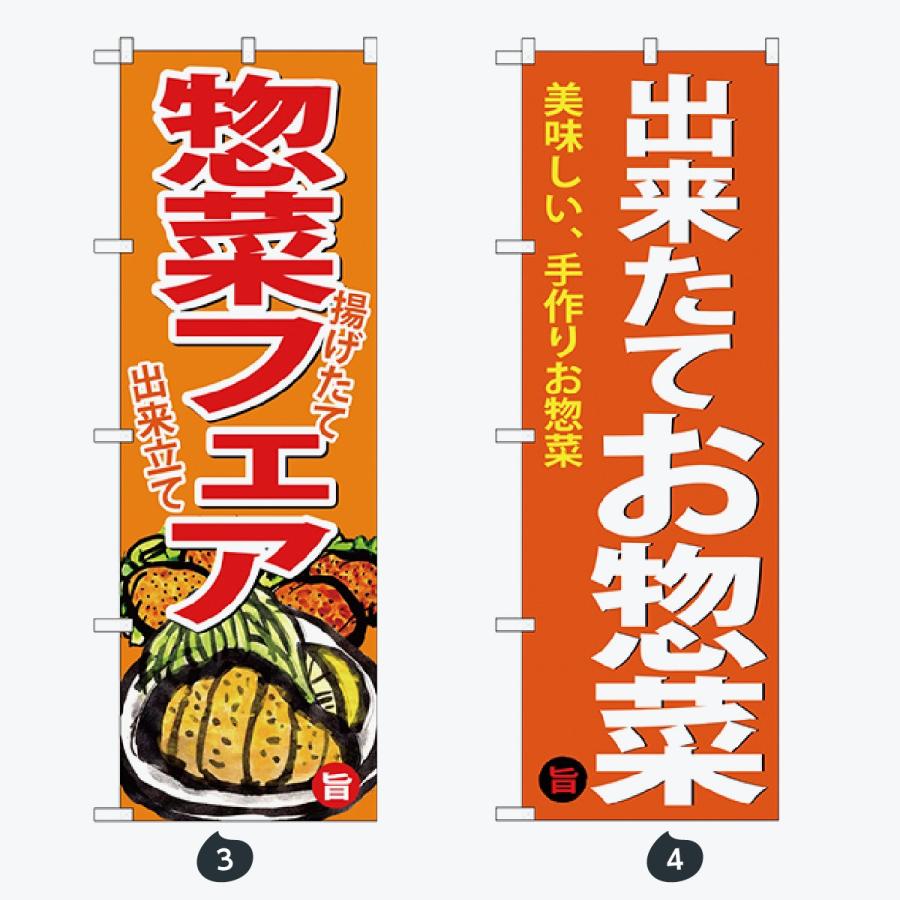 お持ち帰り 惣菜 のぼり旗 |  | 02