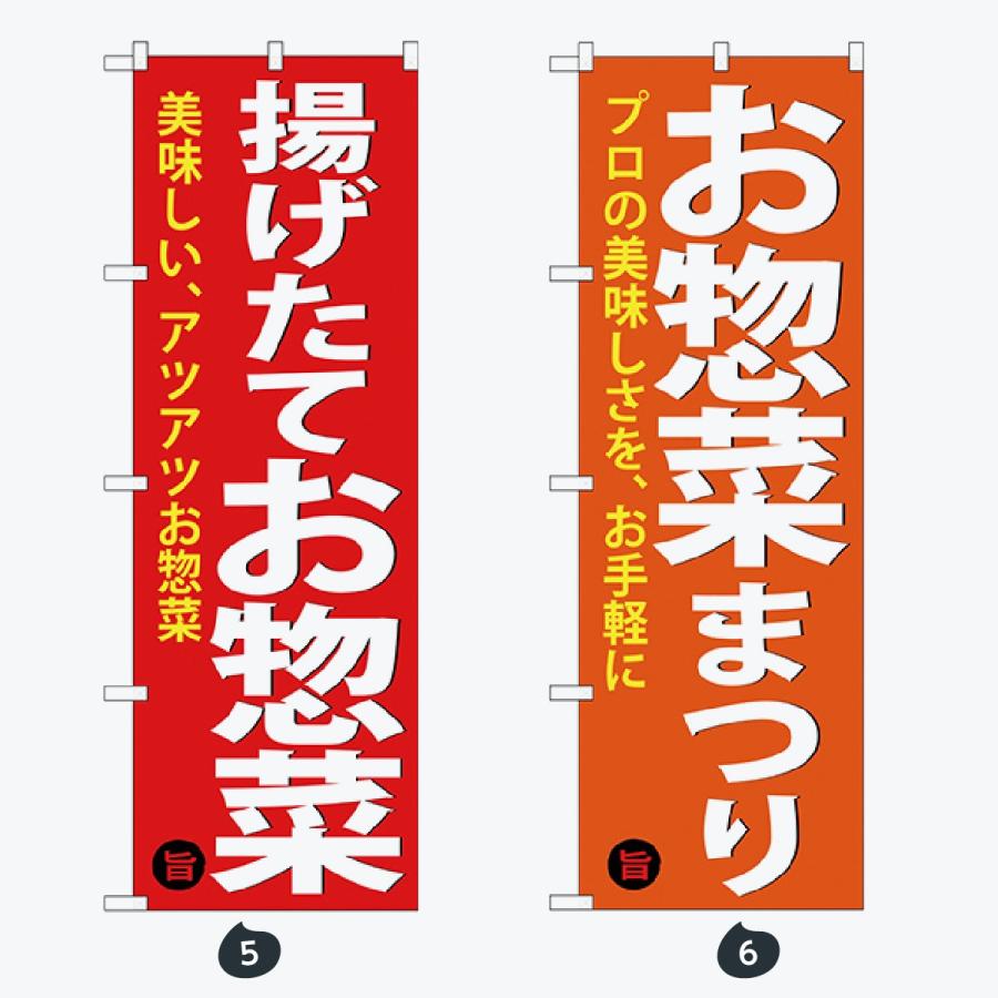 お持ち帰り 惣菜 のぼり旗 |  | 03