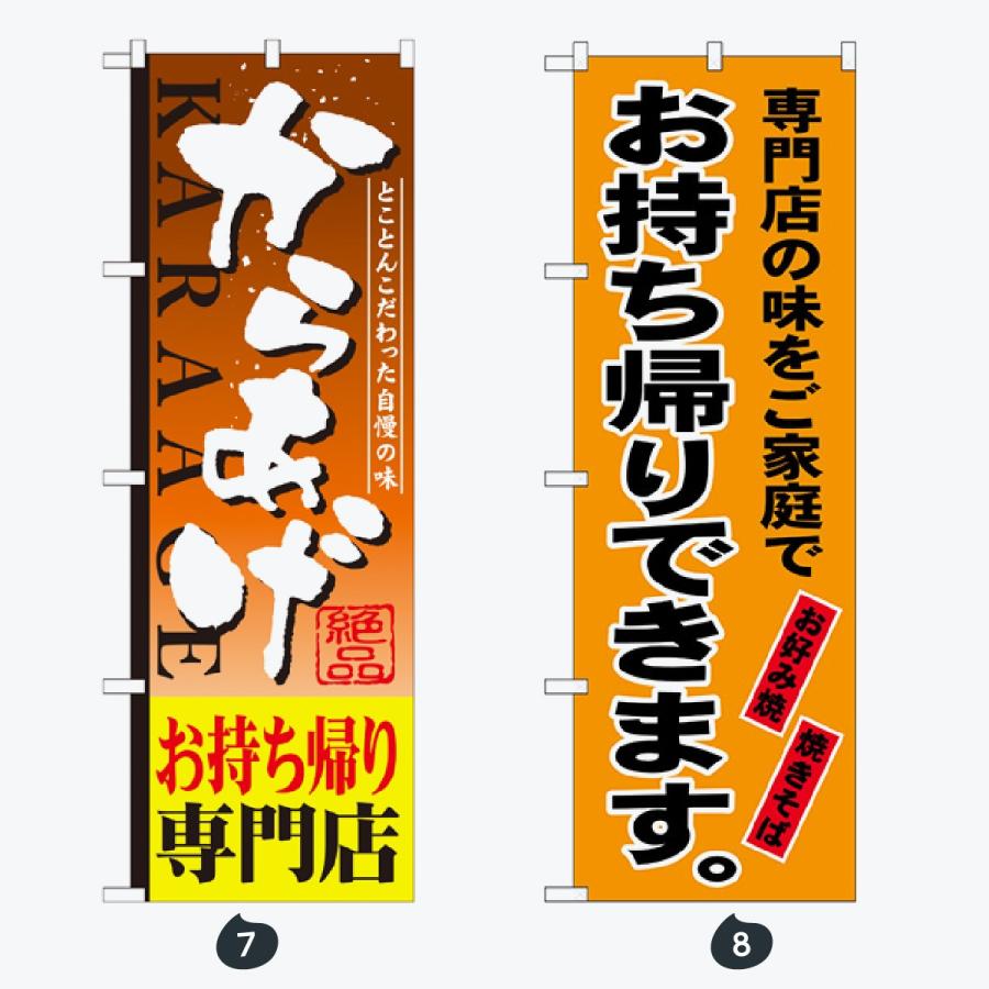 お持ち帰り 惣菜 のぼり旗 |  | 04