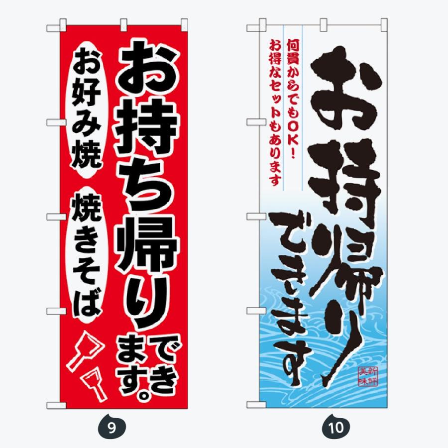 お持ち帰り 惣菜 のぼり旗 |  | 05