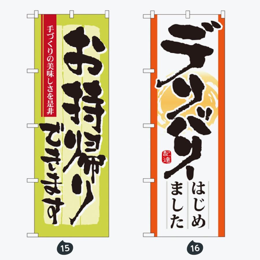 お持ち帰り 惣菜 のぼり旗 |  | 08