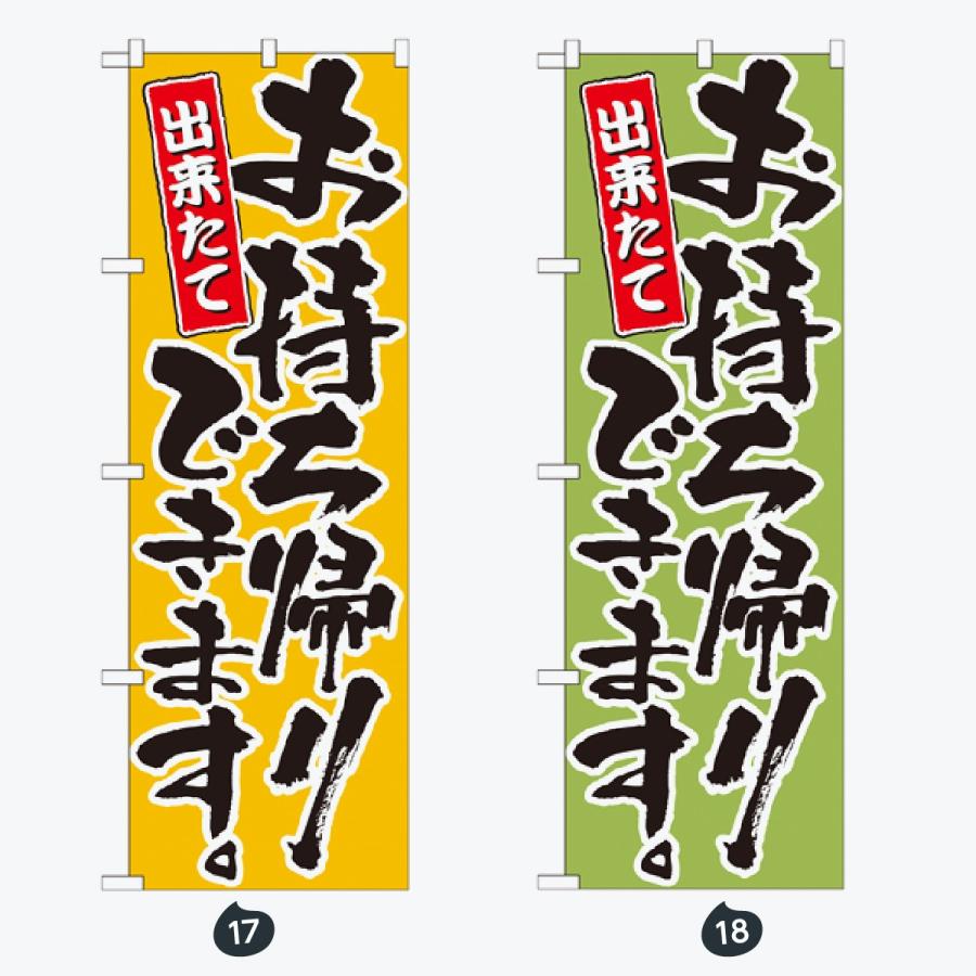 お持ち帰り 惣菜 のぼり旗 |  | 09