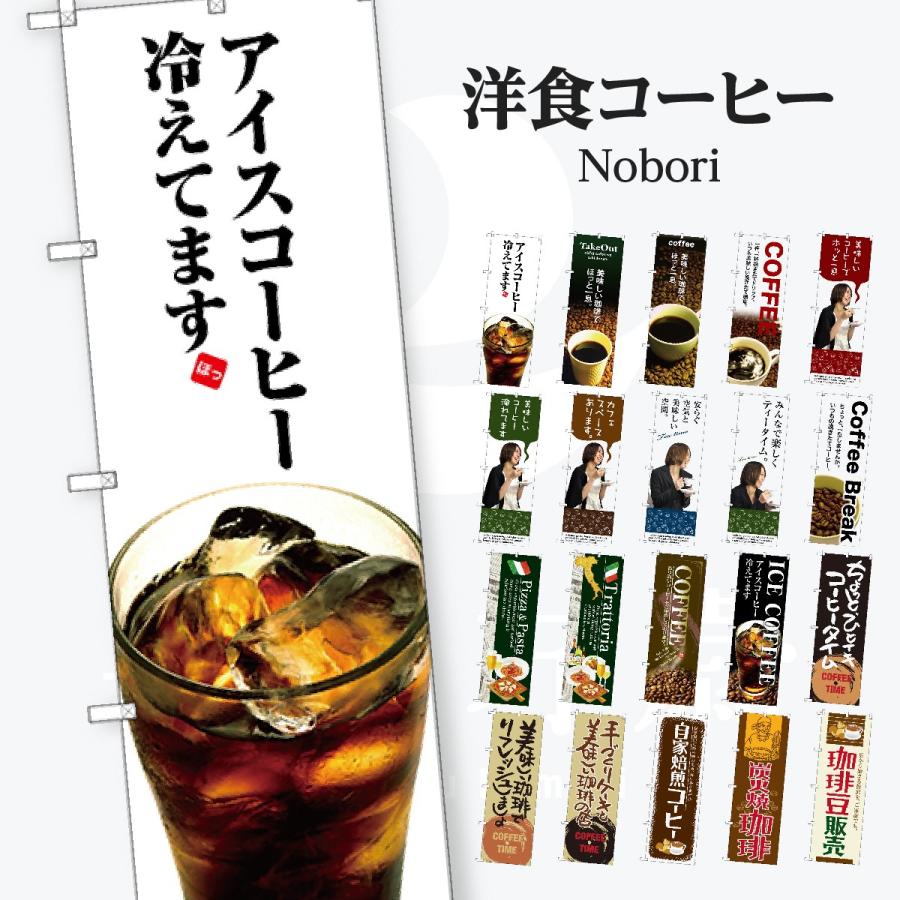 食後のコーヒー のぼり旗 | 