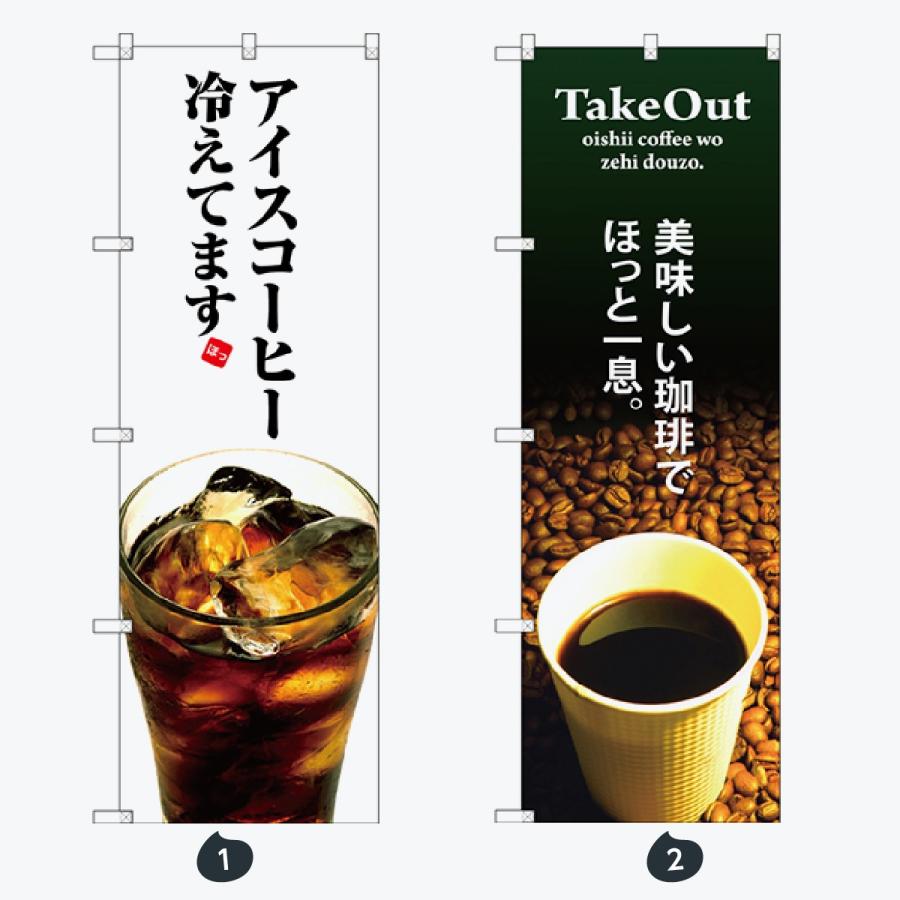 食後のコーヒー のぼり旗 |  | 01