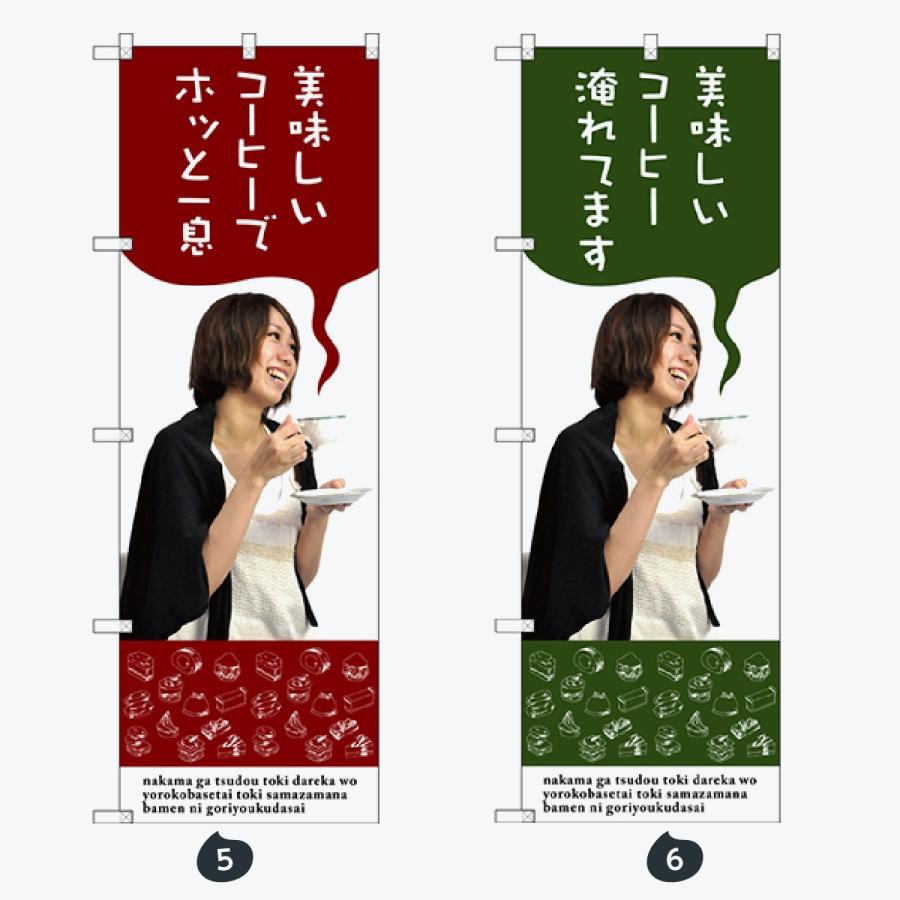 食後のコーヒー のぼり旗 |  | 03