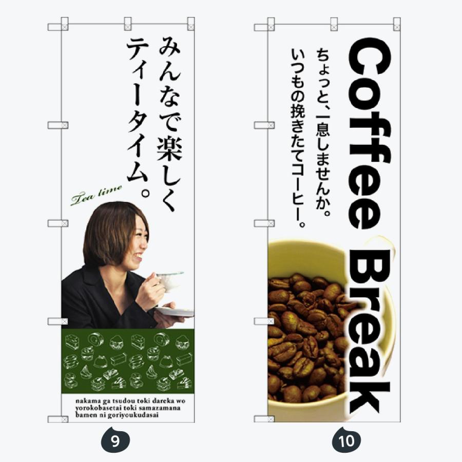 食後のコーヒー のぼり旗 |  | 05