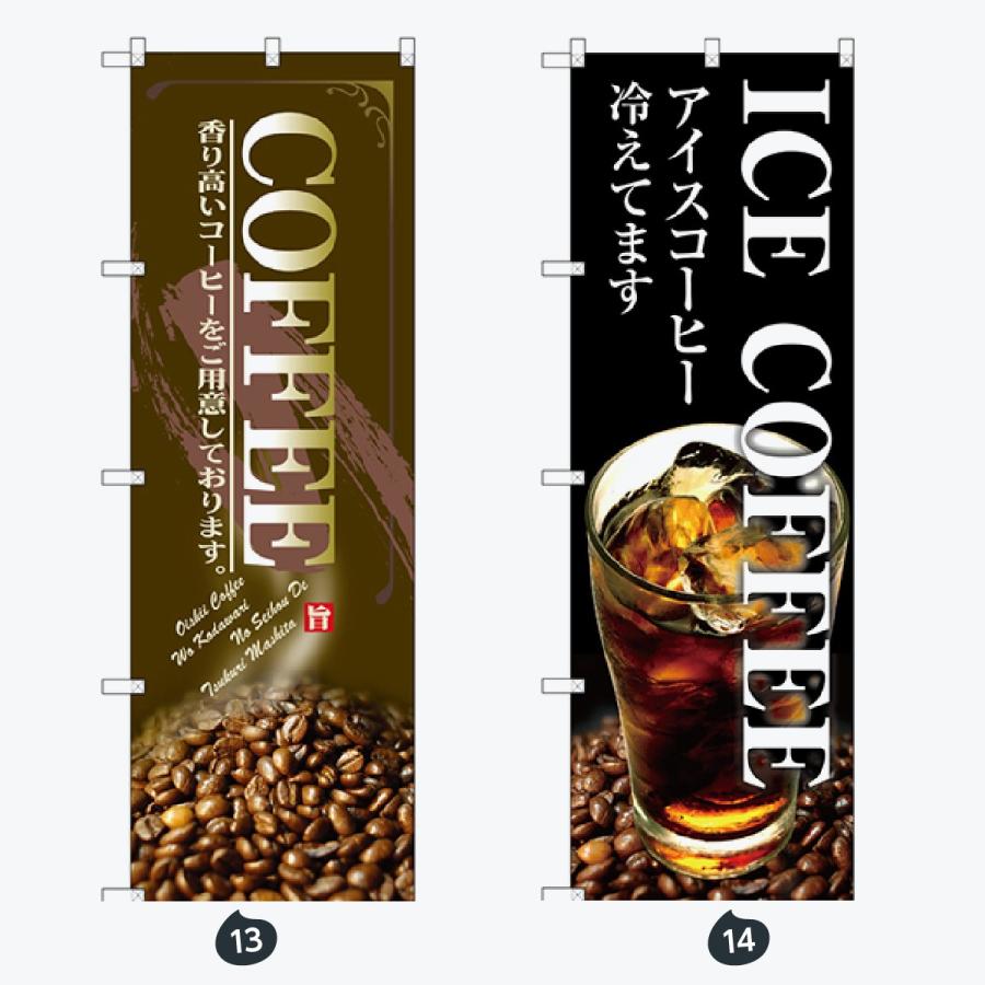 食後のコーヒー のぼり旗 |  | 07