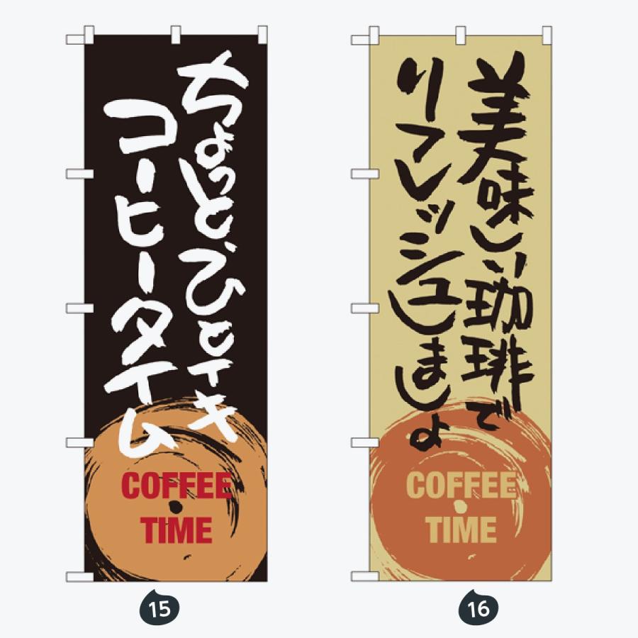 食後のコーヒー のぼり旗 |  | 08