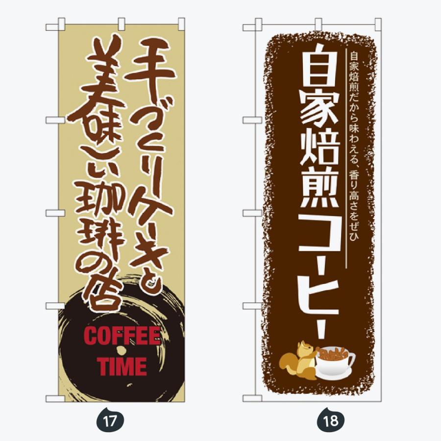 食後のコーヒー のぼり旗 |  | 09